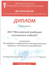 Диплом в номинации "За внедренее и продвижение на белорусский рынок продукции собственного производства"
