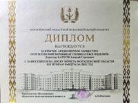 Диплом Могилевского областного исполнительного комитета