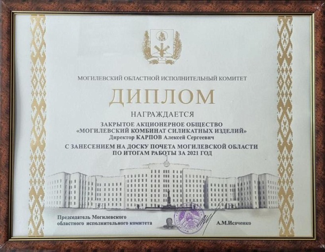 ЗАТ «Магілёўскі КСВ» занесены на абласную Дошку гонару